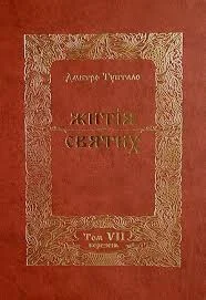 Обложка Житія Святих - Березень