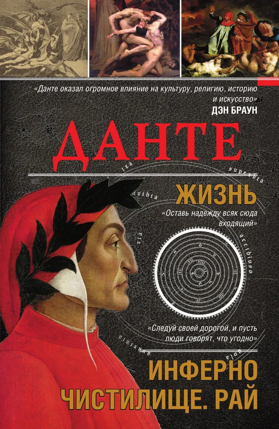 Обложка Данте. Жизнь: Инферно. Чистилище. Рай
