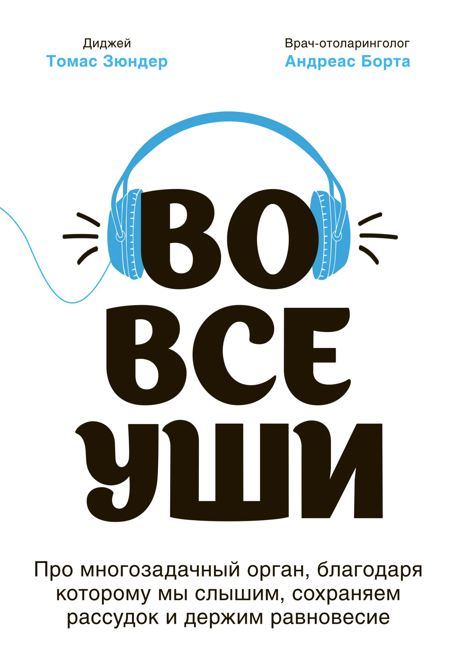 Обложка Во все уши. Про многозадачный орган, благодаря которому мы слышим, сохраняем рассудок и держим равновесие