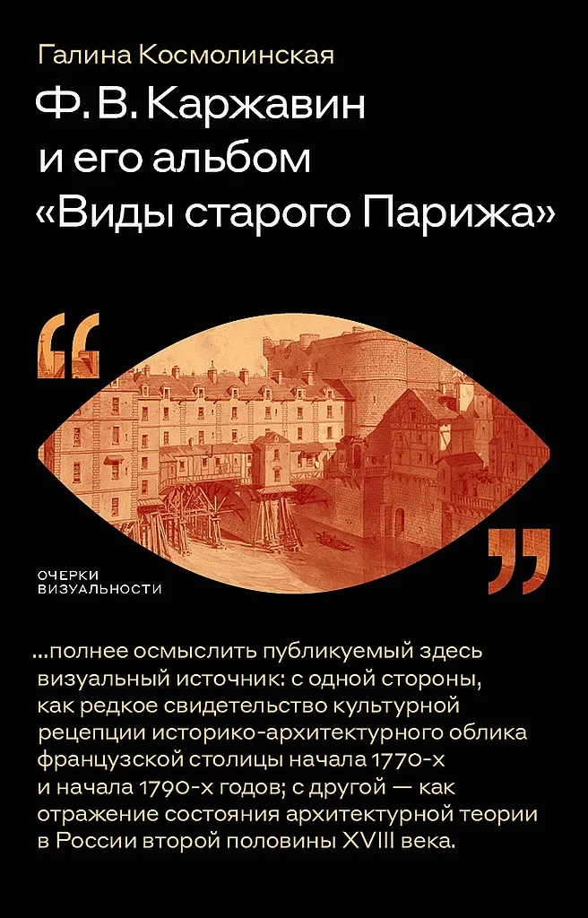 Обложка Ф. В. Каржавин и его альбом «Виды старого Парижа»