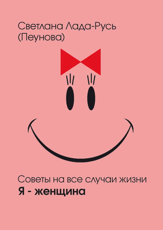 Обложка Я – женщина