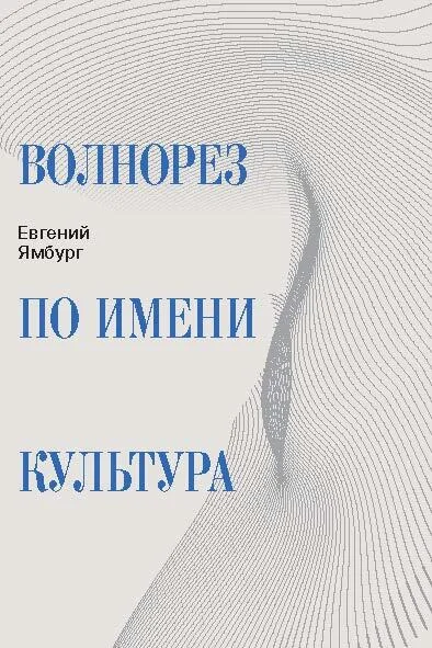 Обложка Волнорез по имени Культура