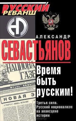 Обложка Время быть русским