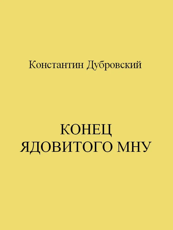 Обложка Конец Ядовитого Мну