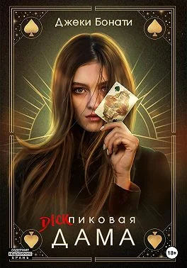 Обложка Дикпиковая дама