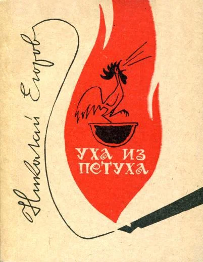 Обложка Уха из петуха