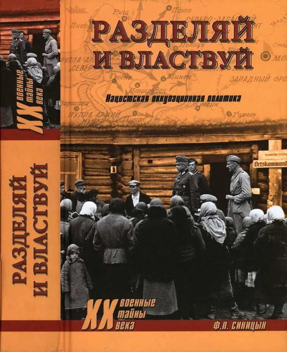 Обложка Разделяй и властвуй. Нацистская оккупационная политика
