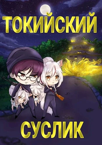 Обложка Токийский Суслик