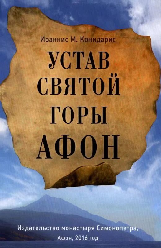 Обложка Устав Святой Горы Афон