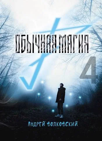 Обложка Обычная магия-4