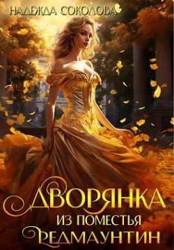 Обложка Дворянка из поместья РедМаунтин