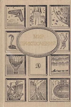 Обложка Мир приключений, 1990 (№33)