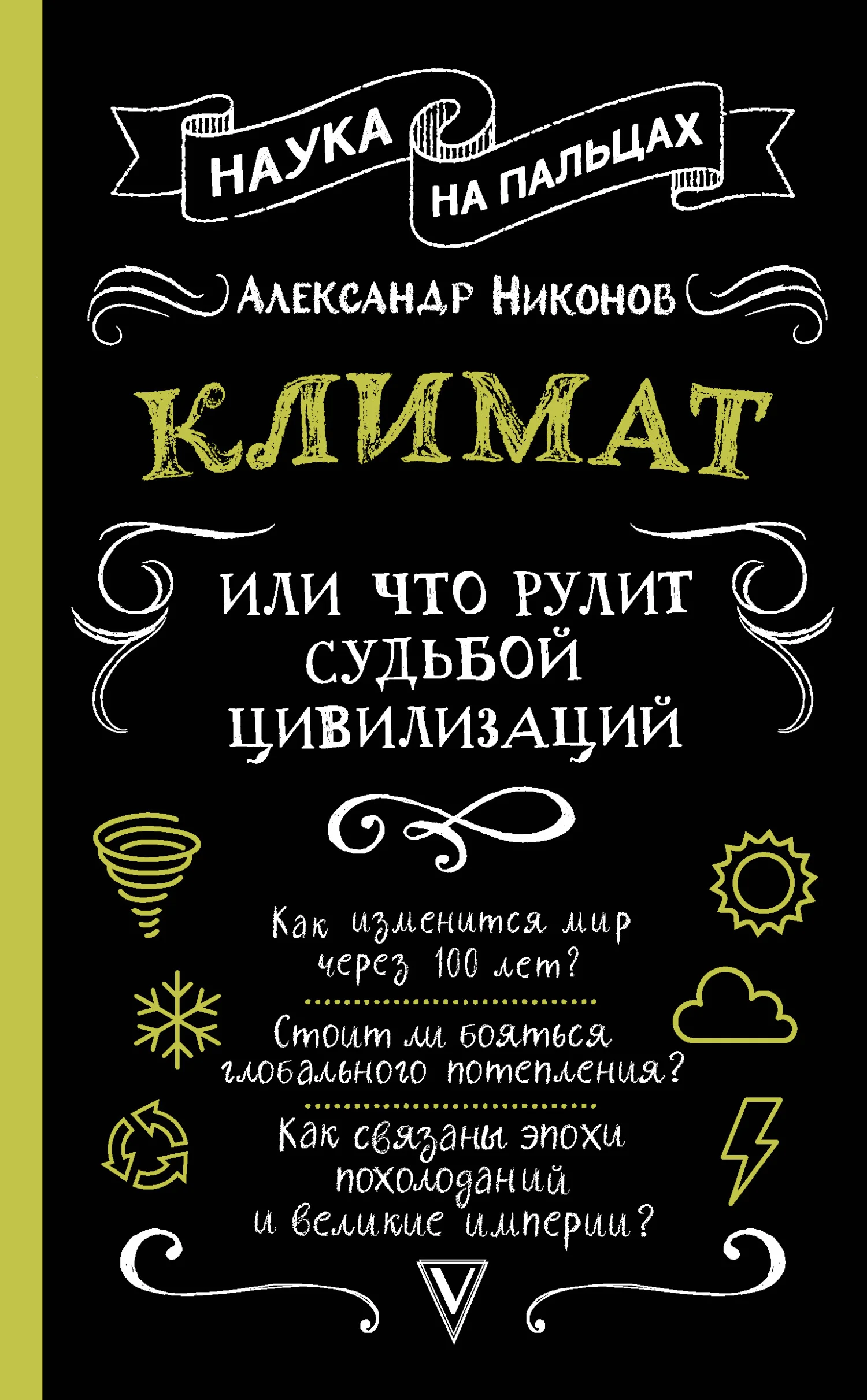 Обложка Климат, или Что рулит судьбой цивилизаций