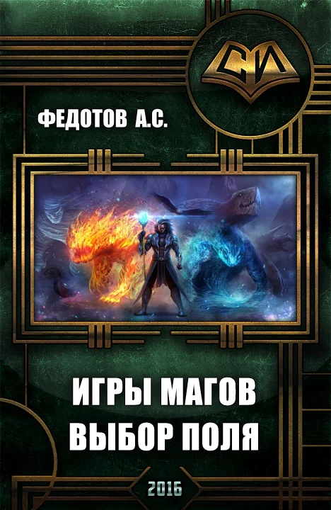 Обложка Игры магов: выбор поля