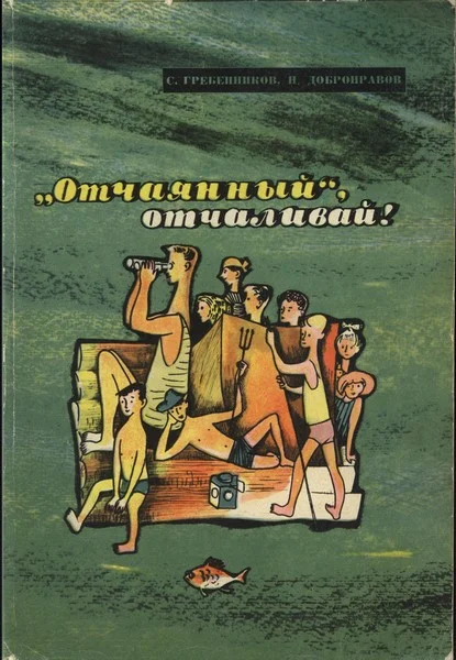 Обложка «Отчаянный», отчаливай!