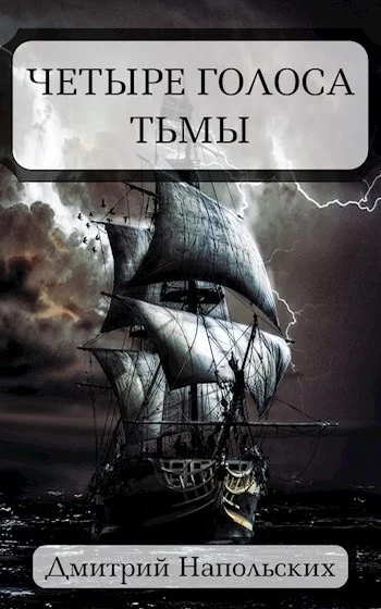 Обложка Четыре голоса Тьмы