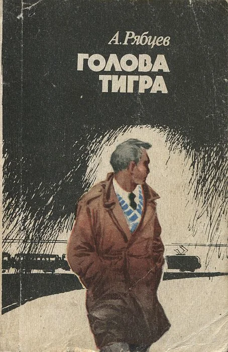 Обложка Голова тигра