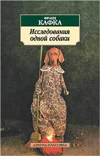 Обложка Исследования одной собаки