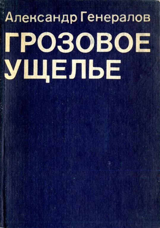 Обложка Грозовое ущелье