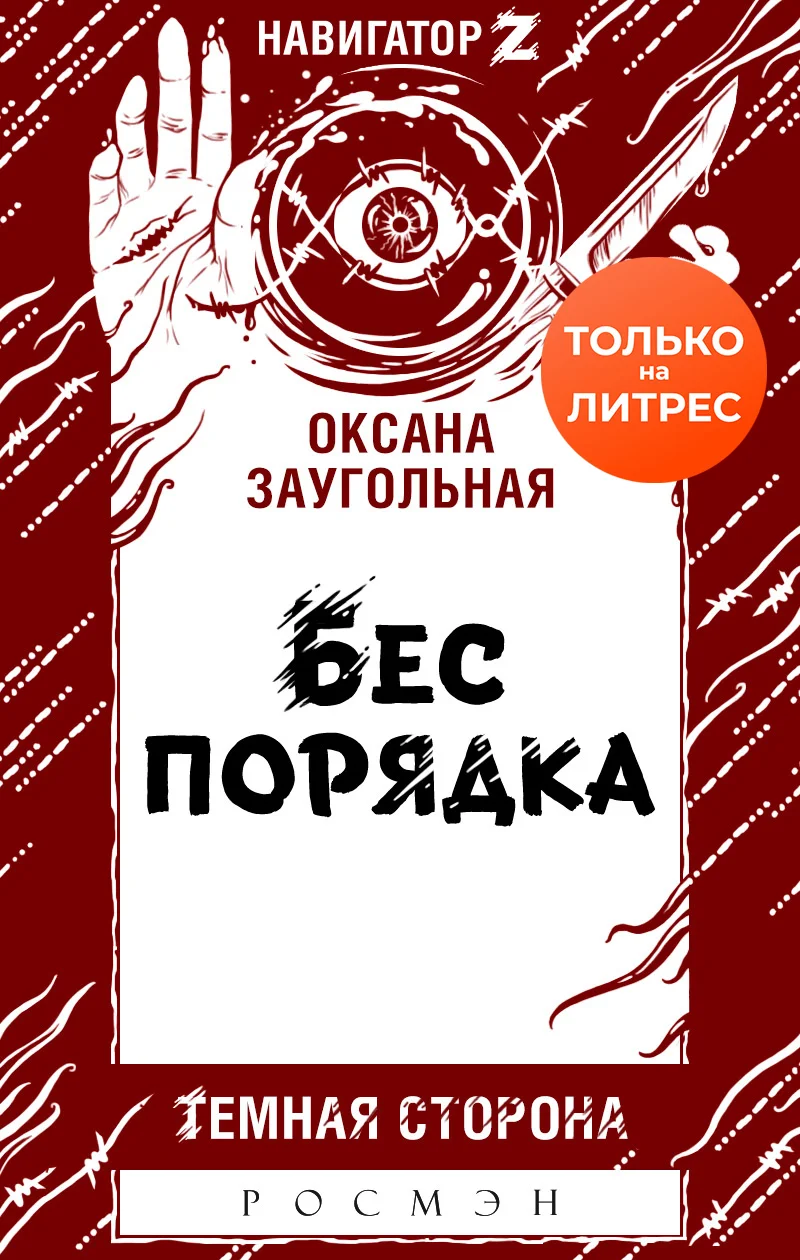 Обложка Бес порядка