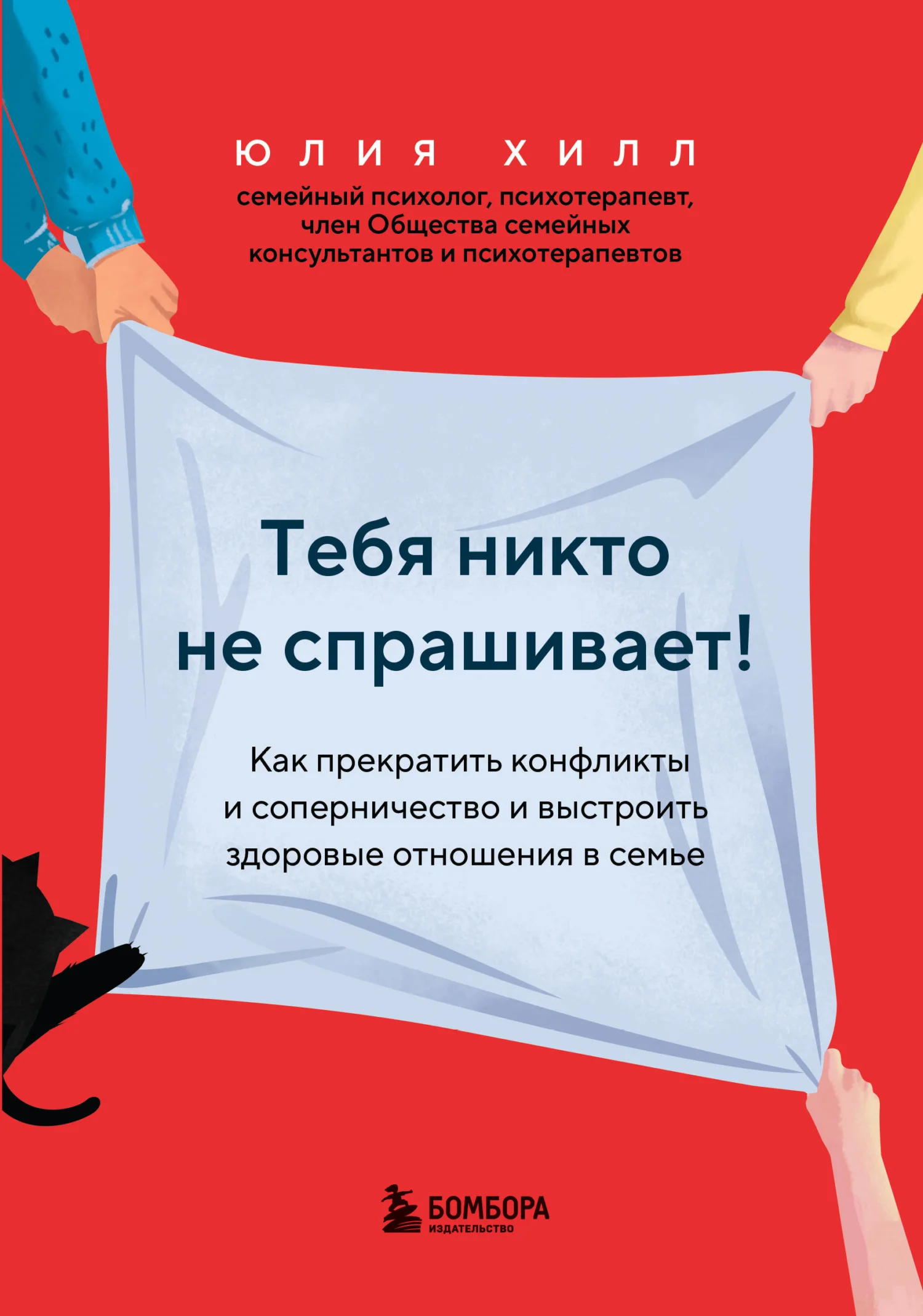 Обложка Тебя никто не спрашивает! Как прекратить конфликты и соперничество и выстроить здоровые отношения в семье