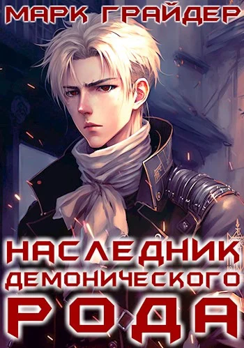 Обложка Наследник демонического рода 1