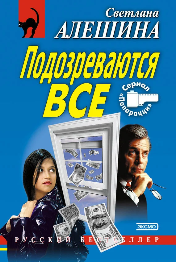 Обложка Подозреваются все