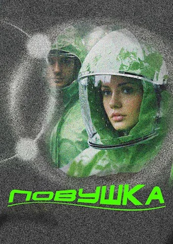 Обложка Ловушка