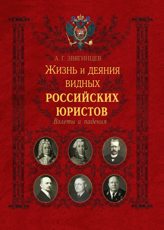 Обложка Жизнь и деяния видных российских юристов. Взлеты и падения