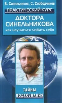Обложка Практический курс доктора Синельникова. Как научиться любить себя.