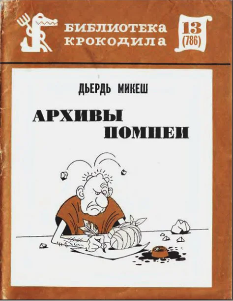 Обложка Архивы Помпеи