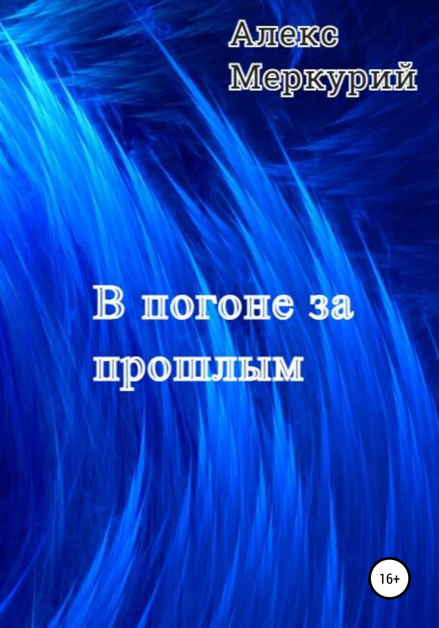 Обложка В погоне за прошлым