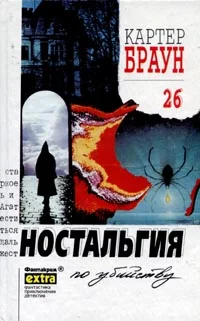 Обложка Ностальгия по убийству