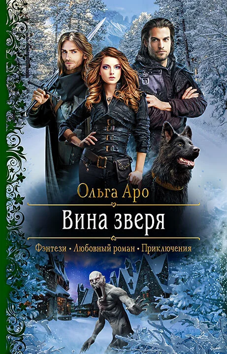 Обложка Вина Зверя