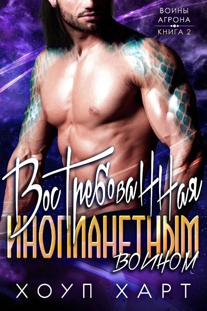 Обложка Востребованная инопланетным воином