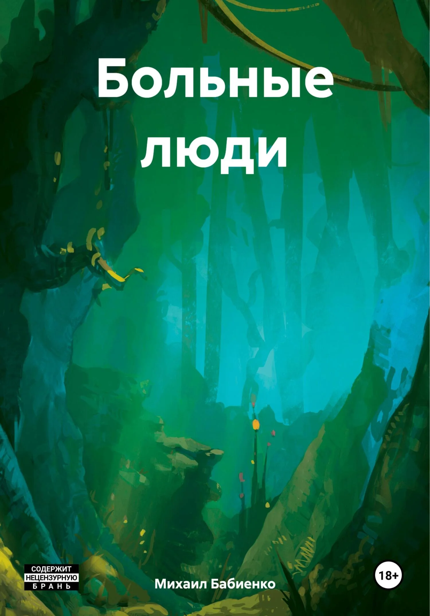 Обложка Больные люди