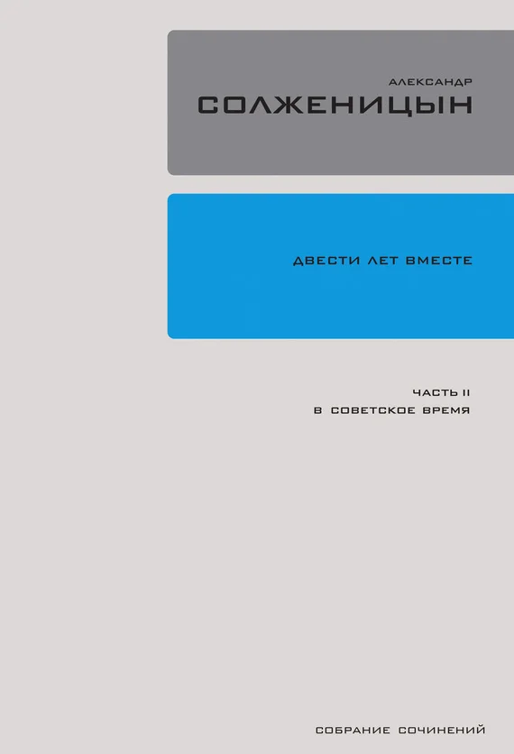 Обложка Двести лет вместе. Часть II. В советское время