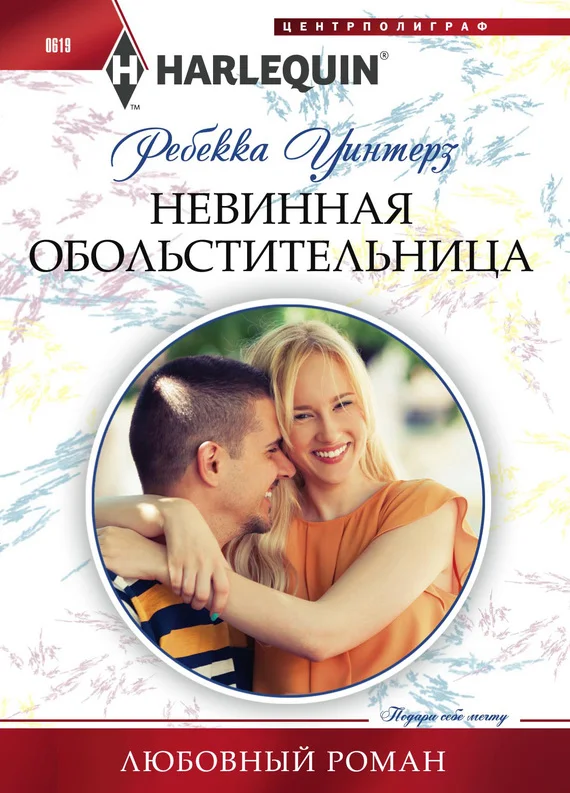 Обложка Невинная обольстительница