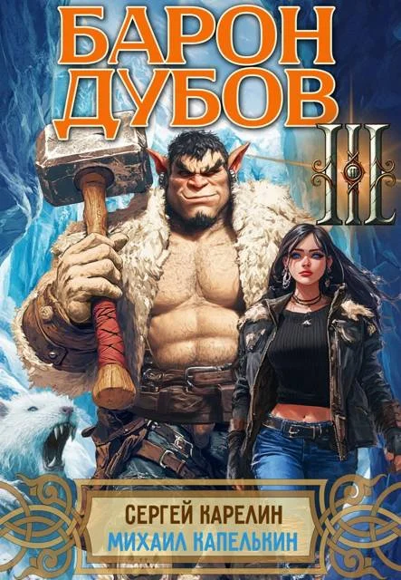 Обложка Барон Дубов. Том 3