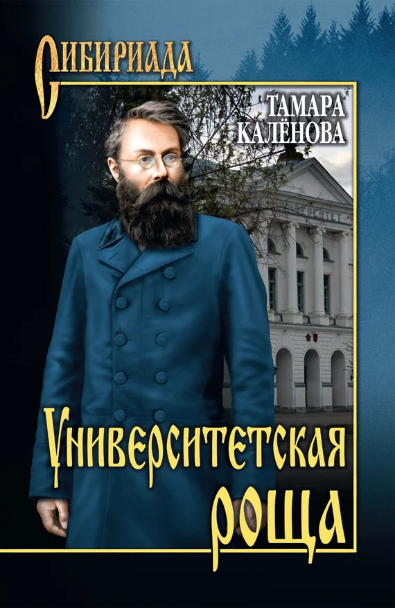 Обложка Университетская роща