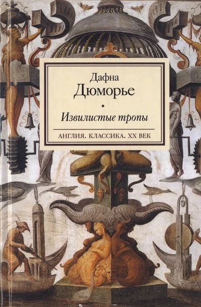 Обложка Извилистые тропы