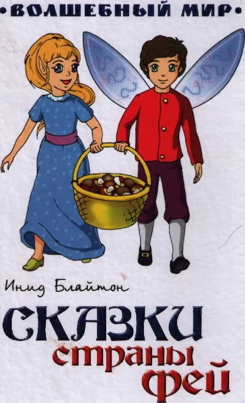 Обложка Сказки страны Фей