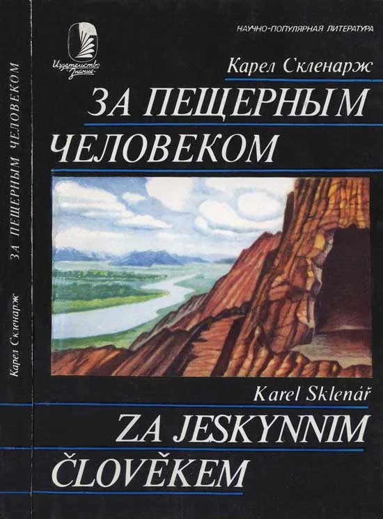 Обложка За пещерным человеком