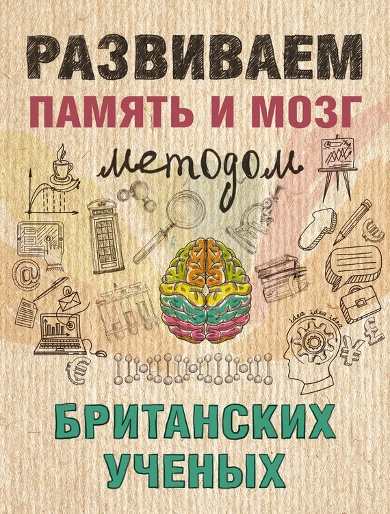 Обложка Развиваем память и мозг методом британских ученых