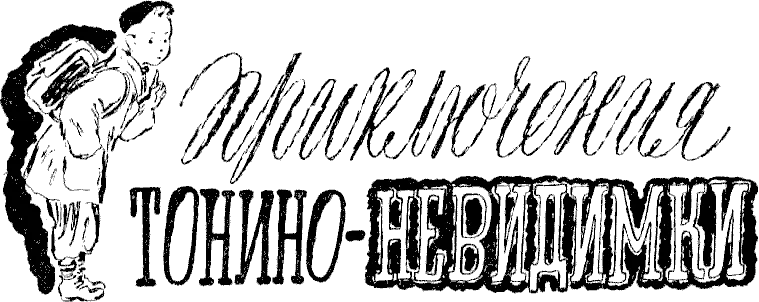 Обложка Приключения Тонино-невидимки