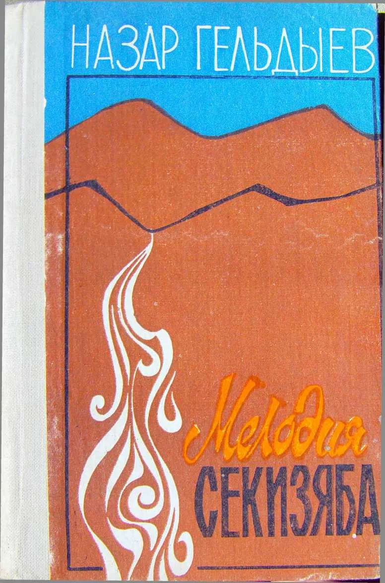 Обложка Мелодия Секизяба (сборник)