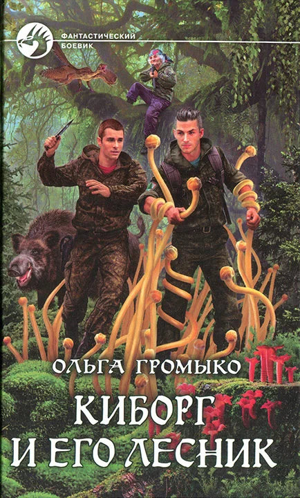 Обложка Киборг и его лесник