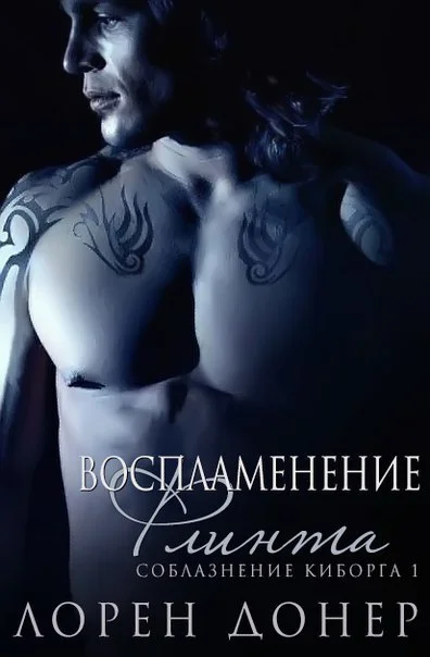 Обложка Воспламенение Флинта (ЛП)