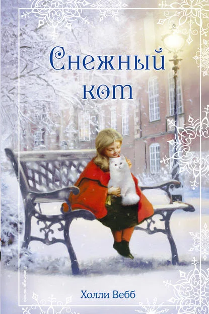 Обложка Снежный кот