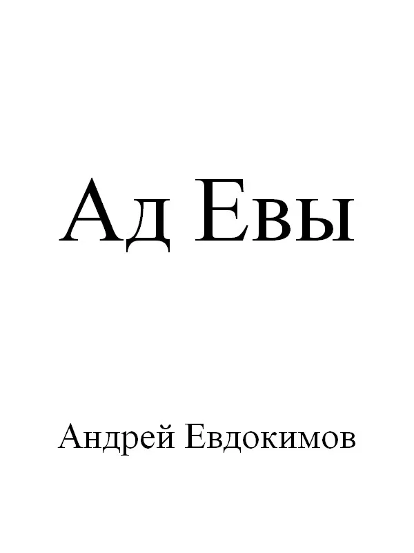 Обложка Ад Евы